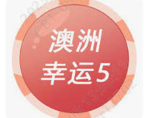 澳洲幸运5(中国)官方网站-IOS/安卓通用版/手机APP下载